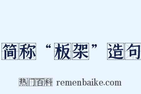 简称“板架”造句是什么意思的图片